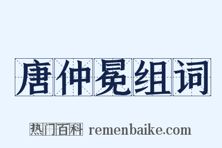 唐仲冕组词是什么意思的图片